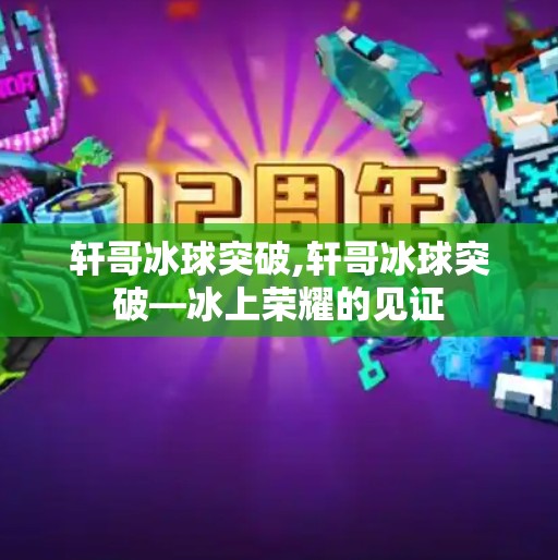 轩哥冰球突破,轩哥冰球突破—冰上荣耀的见证