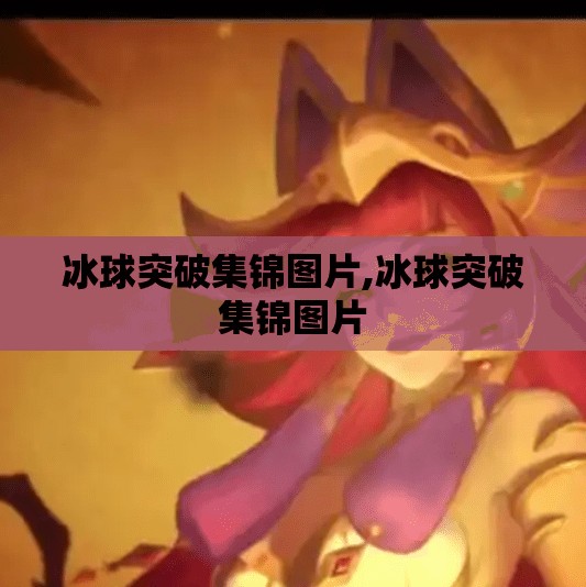 冰球突破集锦图片,冰球突破集锦图片