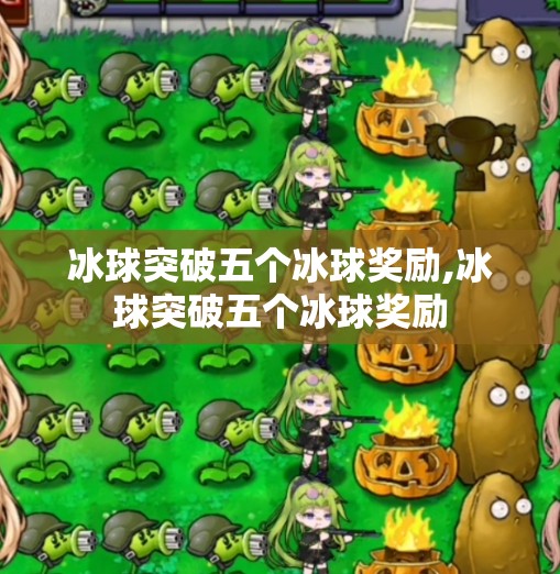 冰球突破五个冰球奖励,冰球突破五个冰球奖励