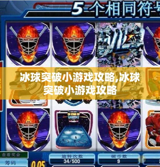 冰球突破小游戏攻略,冰球突破小游戏攻略