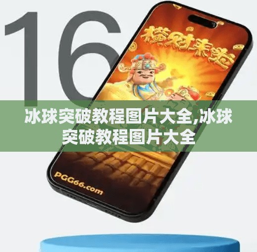 冰球突破教程图片大全,冰球突破教程图片大全