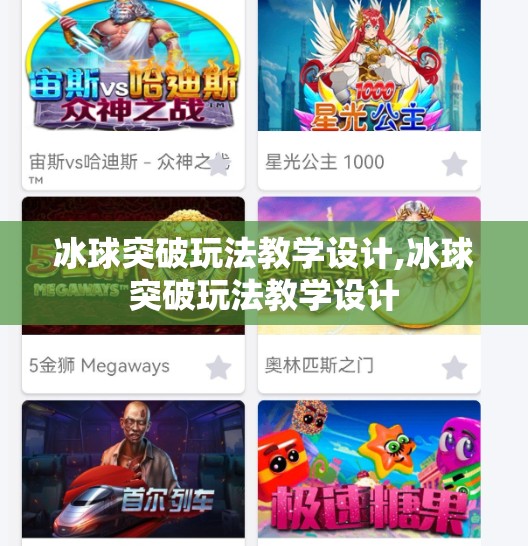 冰球突破玩法教学设计,冰球突破玩法教学设计