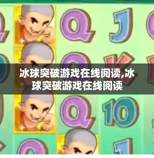 冰球突破游戏在线阅读,冰球突破游戏在线阅读