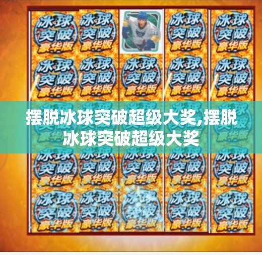 摆脱冰球突破超级大奖,摆脱冰球突破超级大奖
