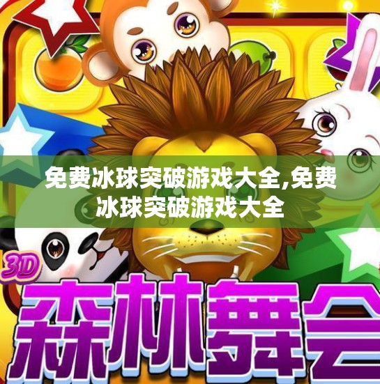 免费冰球突破游戏大全,免费冰球突破游戏大全 免费冰球突破游戏大全,免费冰球突破游戏大全