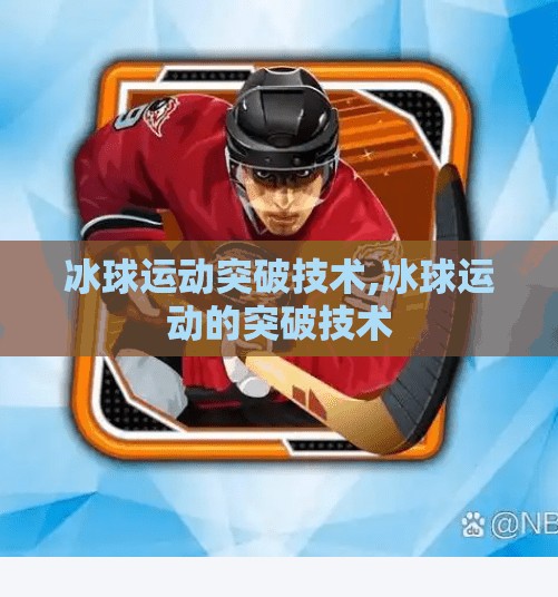 冰球运动突破技术,冰球运动的突破技术