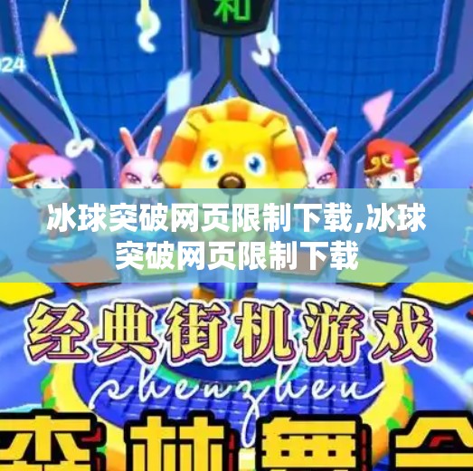 冰球突破网页限制下载,冰球突破网页限制下载