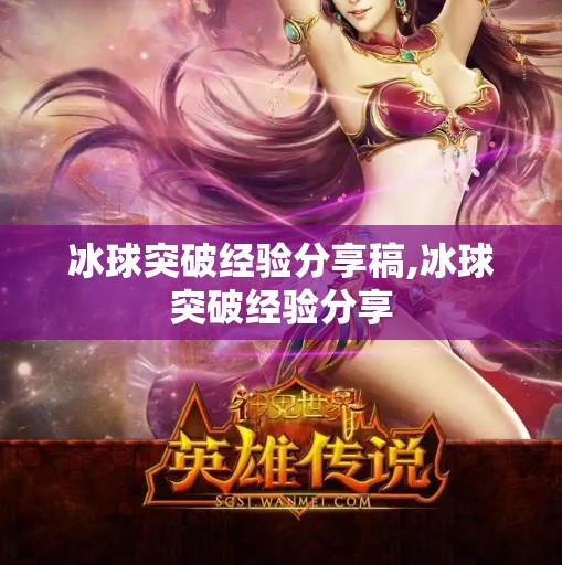 冰球突破经验分享稿,冰球突破经验分享