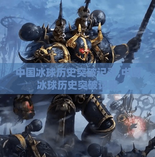 中国冰球历史突破记录,中国冰球历史突破记录