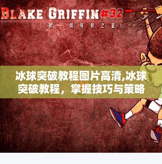冰球突破教程图片高清,冰球突破教程，掌握技巧与策略