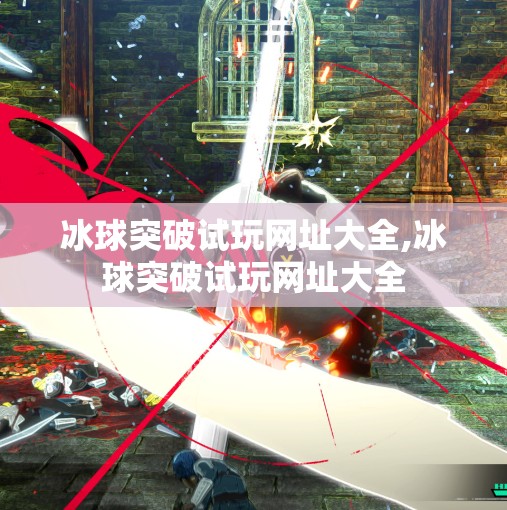 冰球突破试玩网址大全,冰球突破试玩网址大全