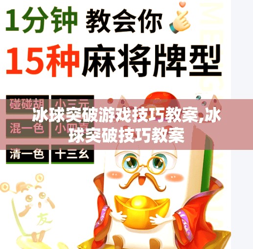 冰球突破游戏技巧教案,冰球突破技巧教案