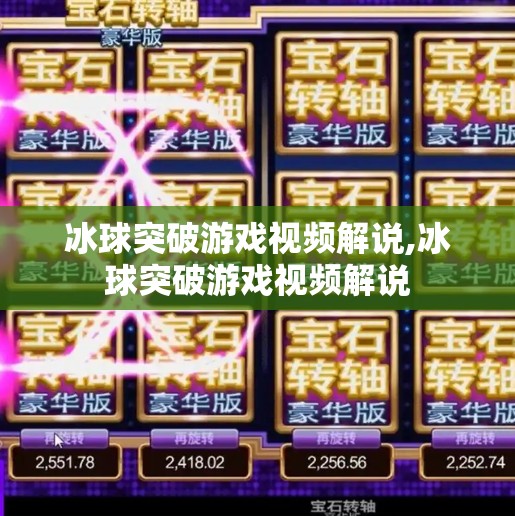冰球突破游戏视频解说,冰球突破游戏视频解说
