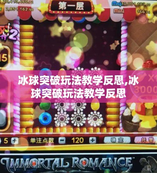 冰球突破玩法教学反思,冰球突破玩法教学反思