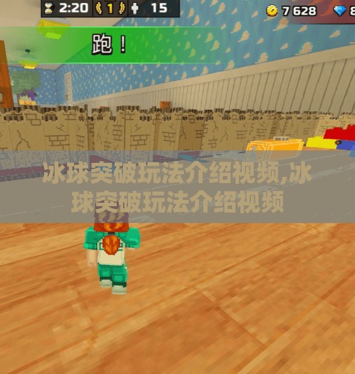 冰球突破玩法介绍视频,冰球突破玩法介绍视频