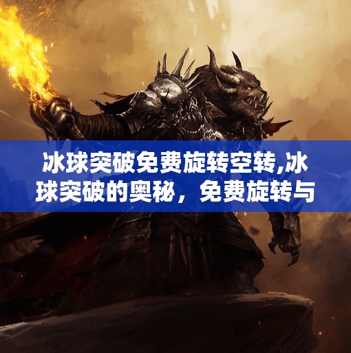 冰球突破免费旋转空转,冰球突破的奥秘，免费旋转与空转