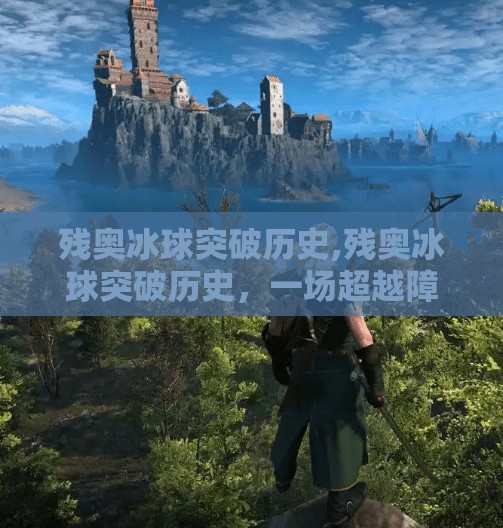 残奥冰球突破历史,残奥冰球突破历史，一场超越障碍的体育盛会