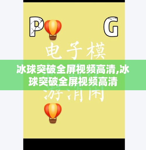 冰球突破全屏视频高清,冰球突破全屏视频高清