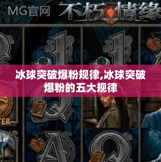 冰球突破爆粉规律,冰球突破爆粉的五大规律