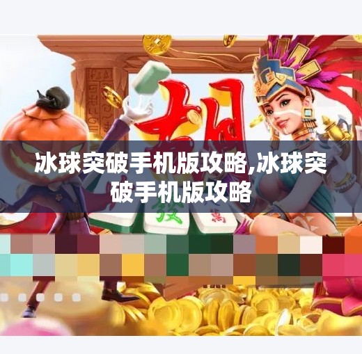 冰球突破手机版攻略,冰球突破手机版攻略