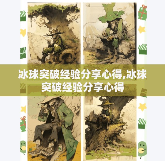 冰球突破经验分享心得,冰球突破经验分享心得