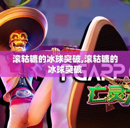滚轱辘的冰球突破,滚轱辘的冰球突破