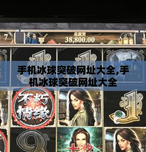 手机冰球突破网址大全,手机冰球突破网址大全