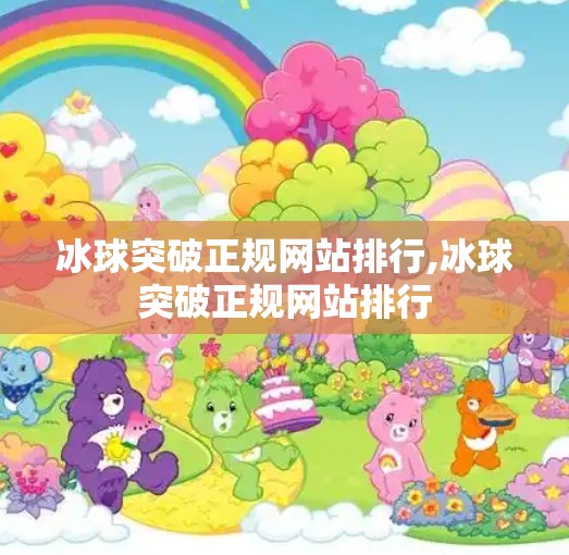 冰球突破正规网站排行,冰球突破正规网站排行