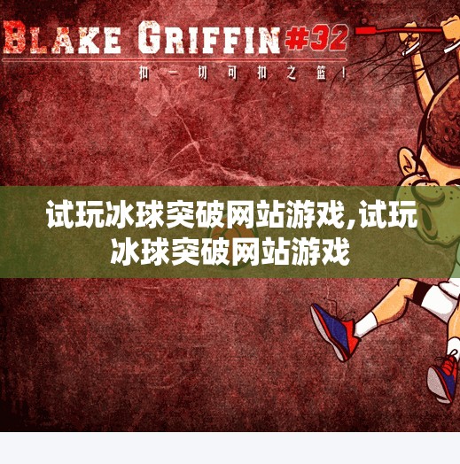 试玩冰球突破网站游戏,试玩冰球突破网站游戏
