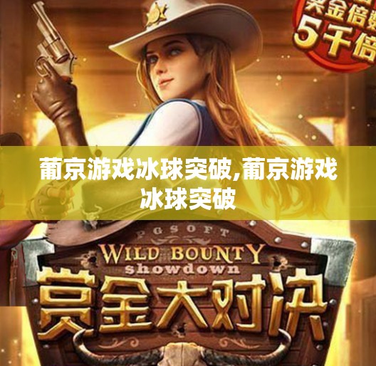 葡京游戏冰球突破,葡京游戏冰球突破