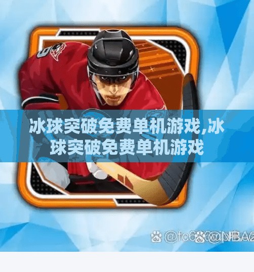 冰球突破免费单机游戏,冰球突破免费单机游戏
