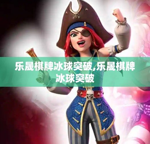 乐晟棋牌冰球突破,乐晟棋牌冰球突破