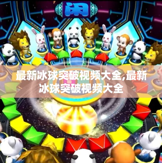 最新冰球突破视频大全,最新冰球突破视频大全