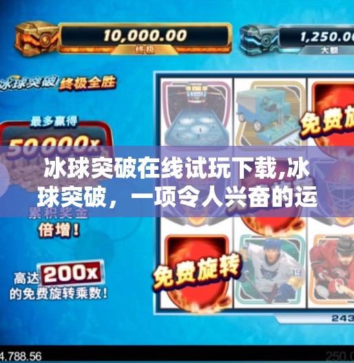 冰球突破在线试玩下载,冰球突破，一项令人兴奋的运动
