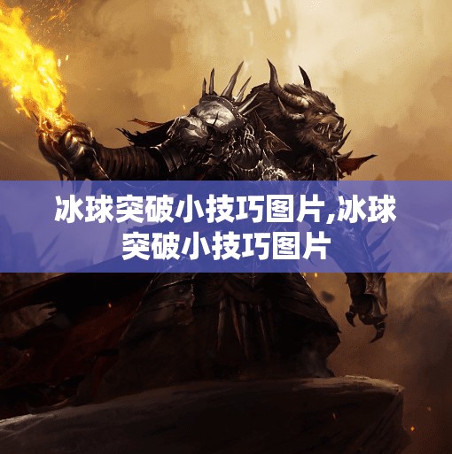 冰球突破小技巧图片,冰球突破小技巧图片