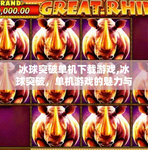 冰球突破单机下载游戏,冰球突破，单机游戏的魅力与挑战