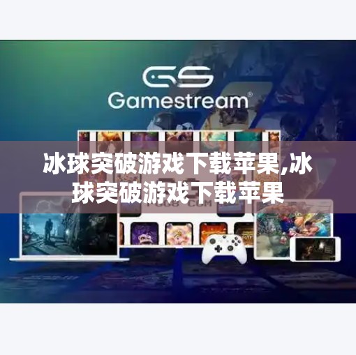 冰球突破游戏下载苹果,冰球突破游戏下载苹果