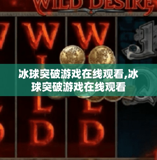 冰球突破游戏在线观看,冰球突破游戏在线观看