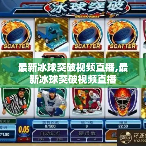 最新冰球突破视频直播,最新冰球突破视频直播