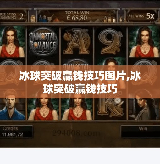 冰球突破赢钱技巧图片,冰球突破赢钱技巧