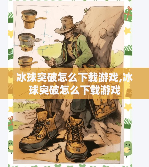 冰球突破怎么下载游戏,冰球突破怎么下载游戏