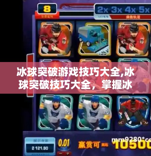 冰球突破游戏技巧大全,冰球突破技巧大全，掌握冰球游戏中的关键策略