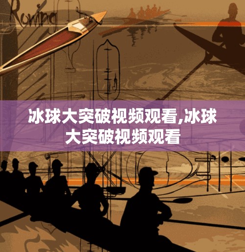 冰球大突破视频观看,冰球大突破视频观看