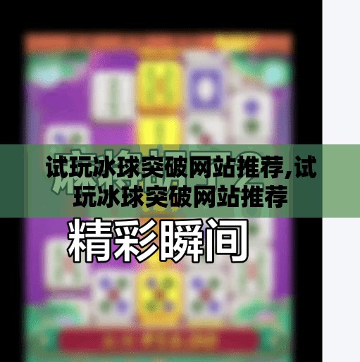 试玩冰球突破网站推荐,试玩冰球突破网站推荐