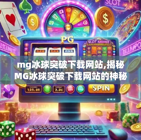 mg冰球突破下载网站,揭秘MG冰球突破下载网站的神秘面纱