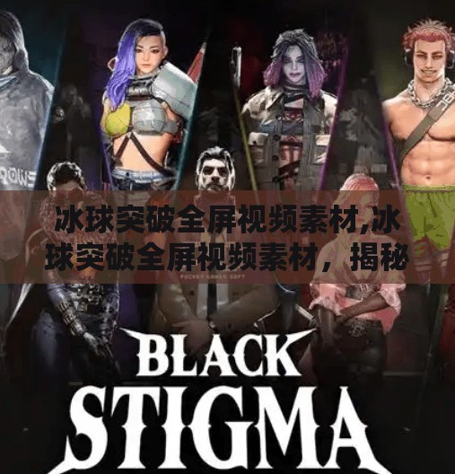 冰球突破全屏视频素材,冰球突破全屏视频素材，揭秘专业运动员的卓越技巧