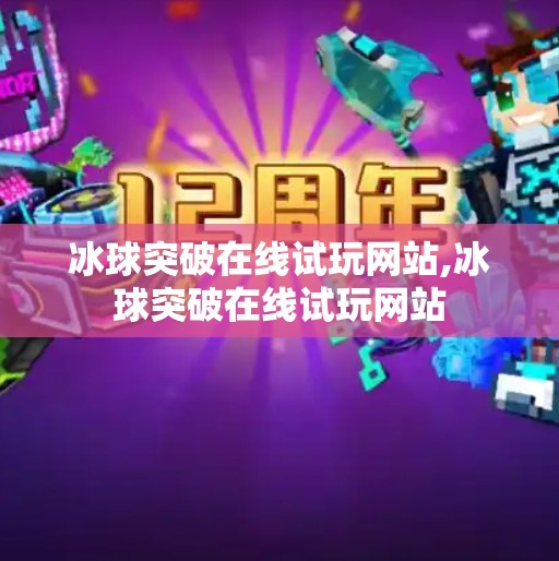 冰球突破在线试玩网站,冰球突破在线试玩网站