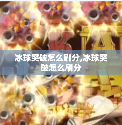 冰球突破怎么刷分,冰球突破怎么刷分