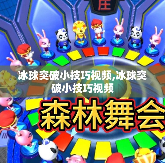 冰球突破小技巧视频,冰球突破小技巧视频