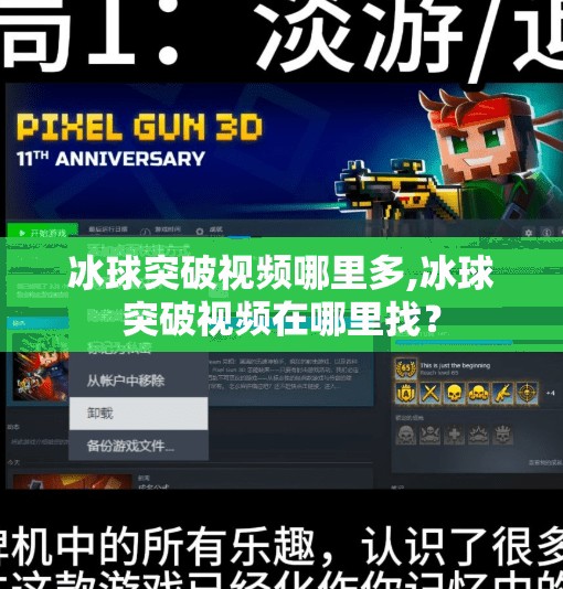 冰球突破视频哪里多,冰球突破视频在哪里找？